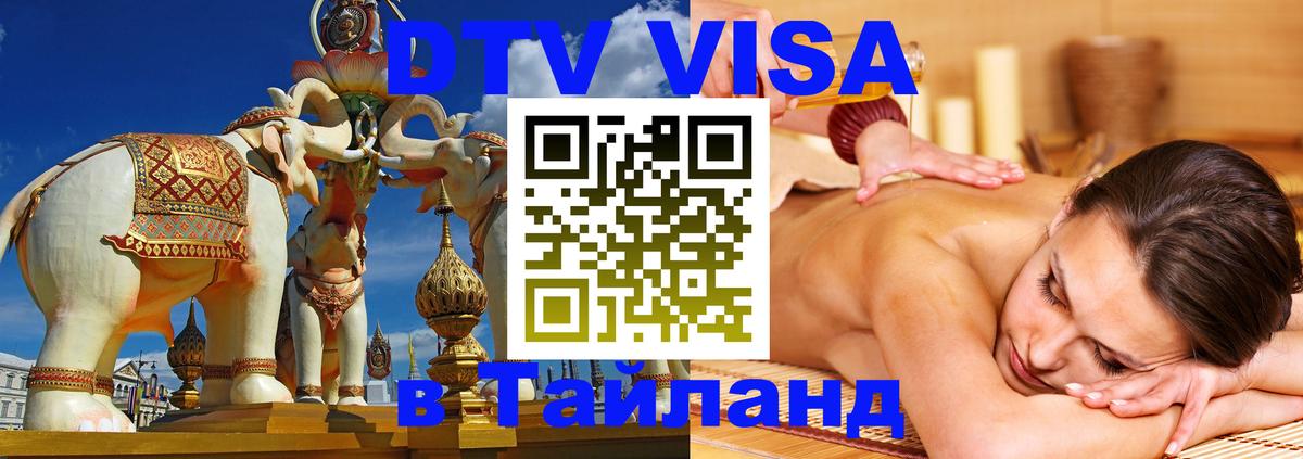 Оформить DTV визу в Тайланд Монако 
