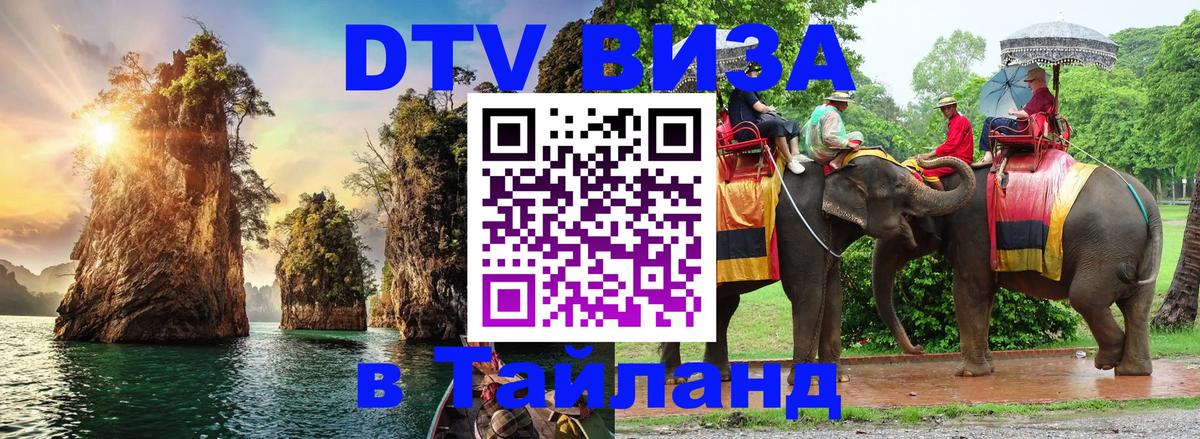 DTV Visa Thailand — прайс и условия, виза без дополнительных документов - Монако  05.10.2025 